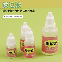 ♔布料锁边液布艺手工材料工具防脱线锁边液防水缠花液厂家一件代