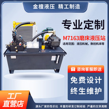 M7163磨床液压站平面磨床专用厂家专业设计性能稳定