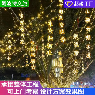 Creative Luminous Characters, Poems and Banners, Datang Buyou City Scenic Spot, Park Street Tree Lighting, Hanging Tree Plum and Birch Lighting