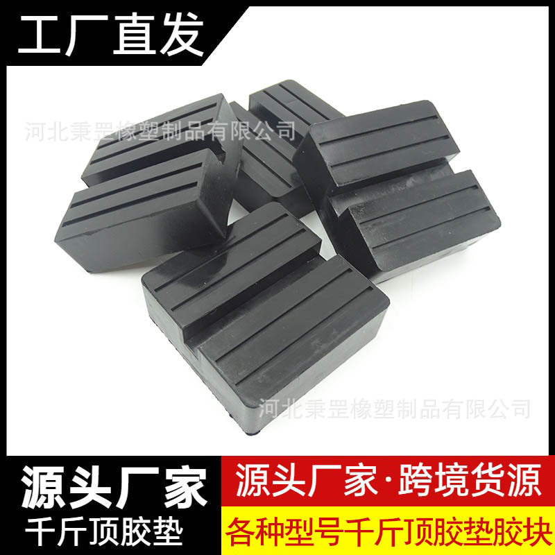 特斯拉用千斤顶橡胶垫块质量保证厂家专业生产千斤顶垫量大价优