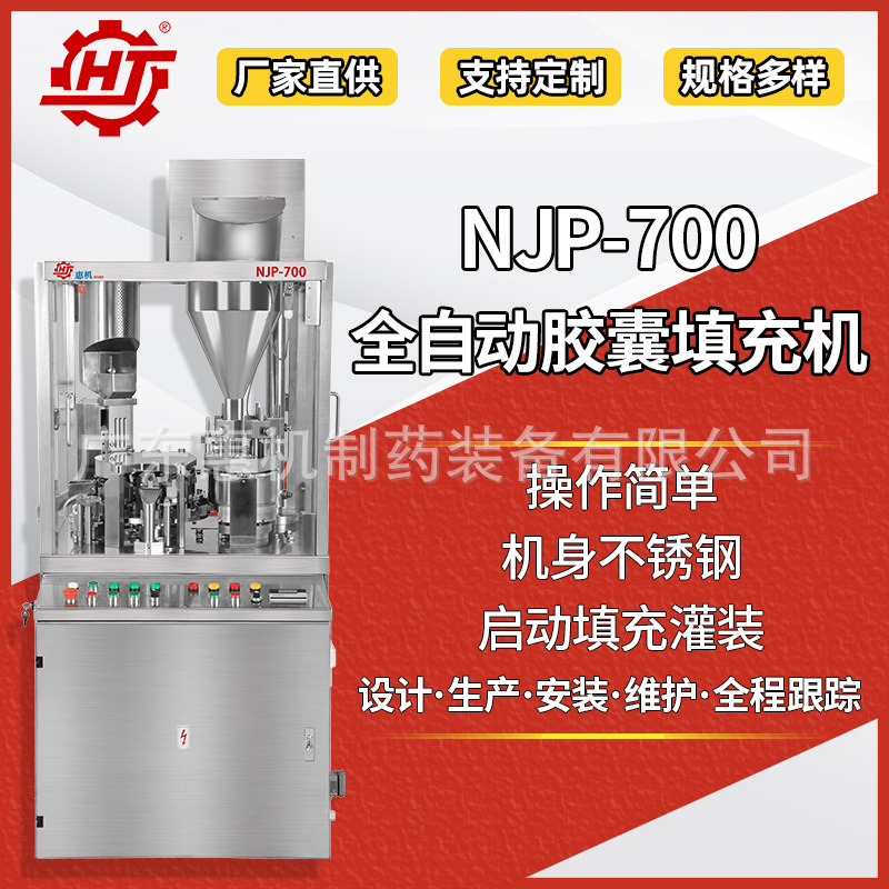 广东惠机NJP-700 全自动胶囊填充机 药粉灌装 微丸灌装胶囊灌装机