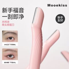 木柯诗粉色单头修眉刀