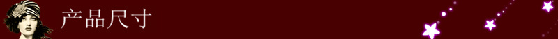 产品尺寸