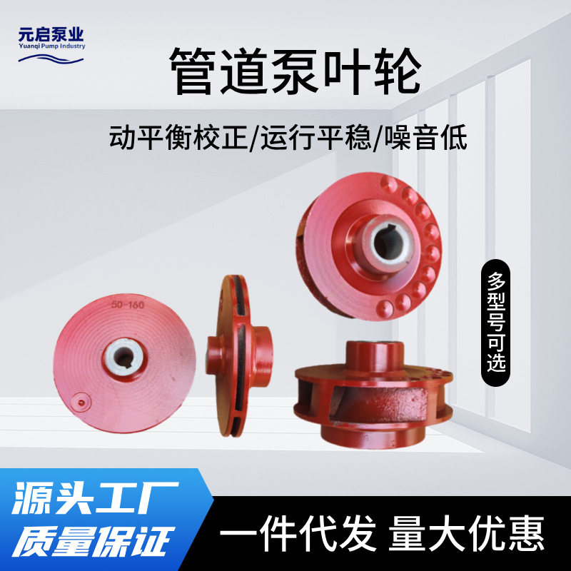 水泵配件大全铸铁不锈钢材质管道清水离心泵单级多级消防水泵叶轮