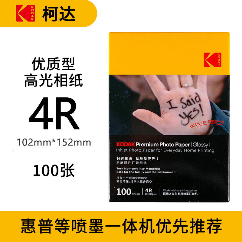 Kodak familia Paquete de papel fotográfico estándar resaltar papel fotográfico 4R impermeable inyección de tinta impresión RC papel fotográfico