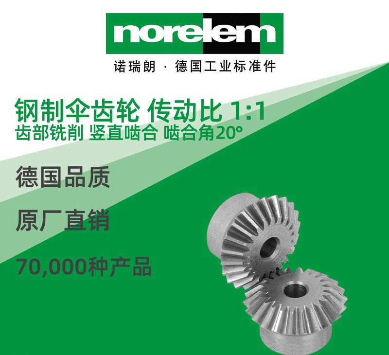 norelem德国原厂直供诺瑞朗NLM22430钢制伞齿轮 传动比