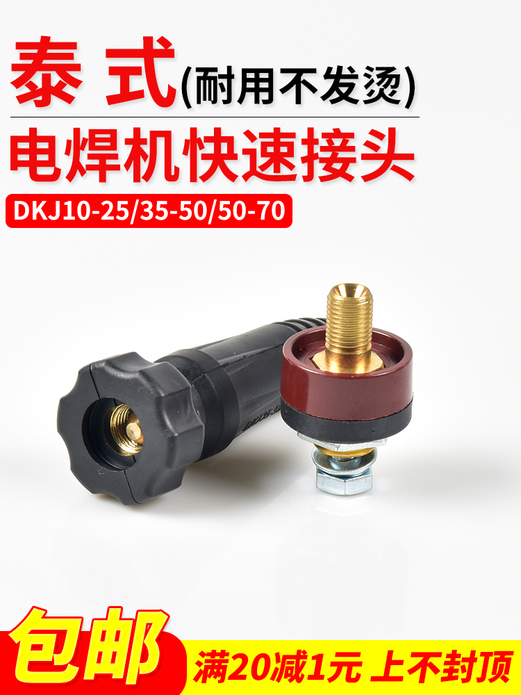 焊易宝电焊机快速接头DKJ35-50泰式K401公母插头插座维修全套配件