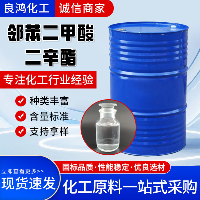 邻苯二甲酸二辛脂DOP蓝帆耐寒增塑剂工业级邻苯二甲酸二辛酯