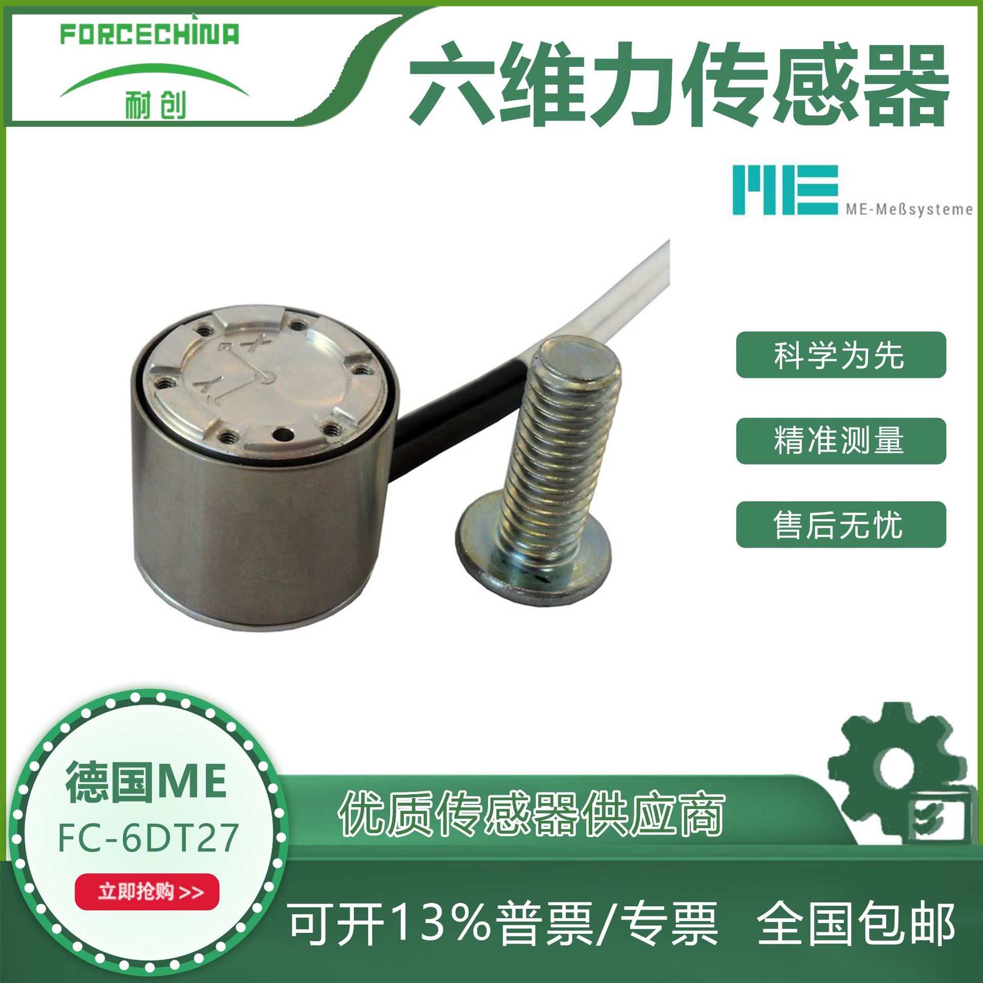 德国ME六维力传感器/多维力矩FC- 6DT27-上海耐创代理红外高精度