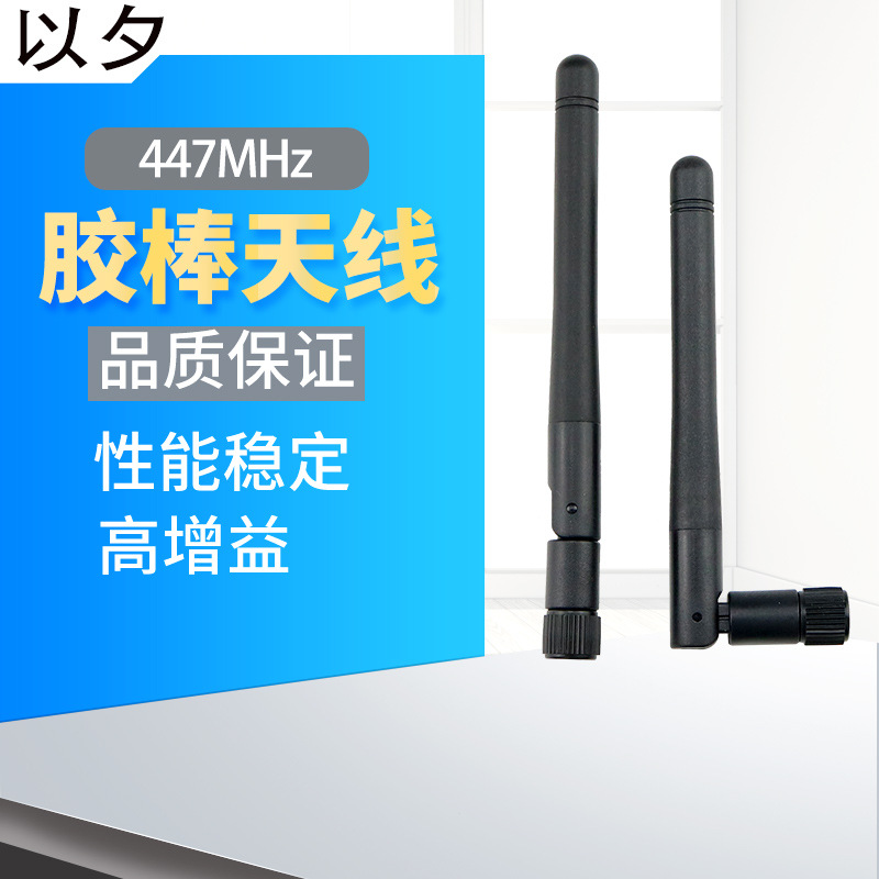 447mhz橡皮鸭天线  折叠胶棒SMA 小型民用雷达设备天线 控制器447