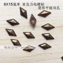 8X15菱形手缝钻 亚克力青古铜平底钻 手工diy婚纱双孔亚克力配钻