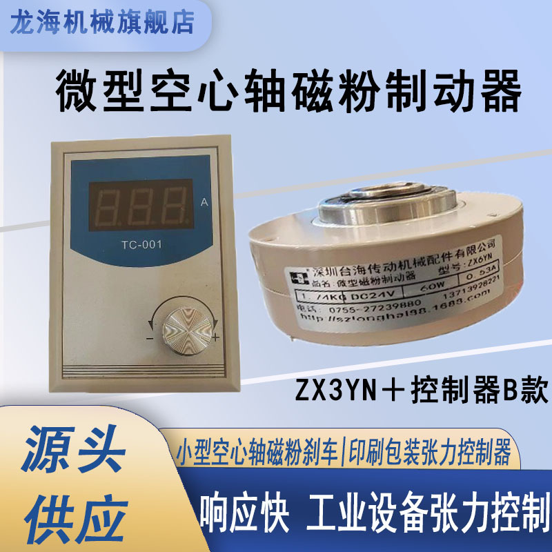 微型磁粉制动器ZX3YN空心轴中空薄型小型刹车孔式DC24V张力0.6KG