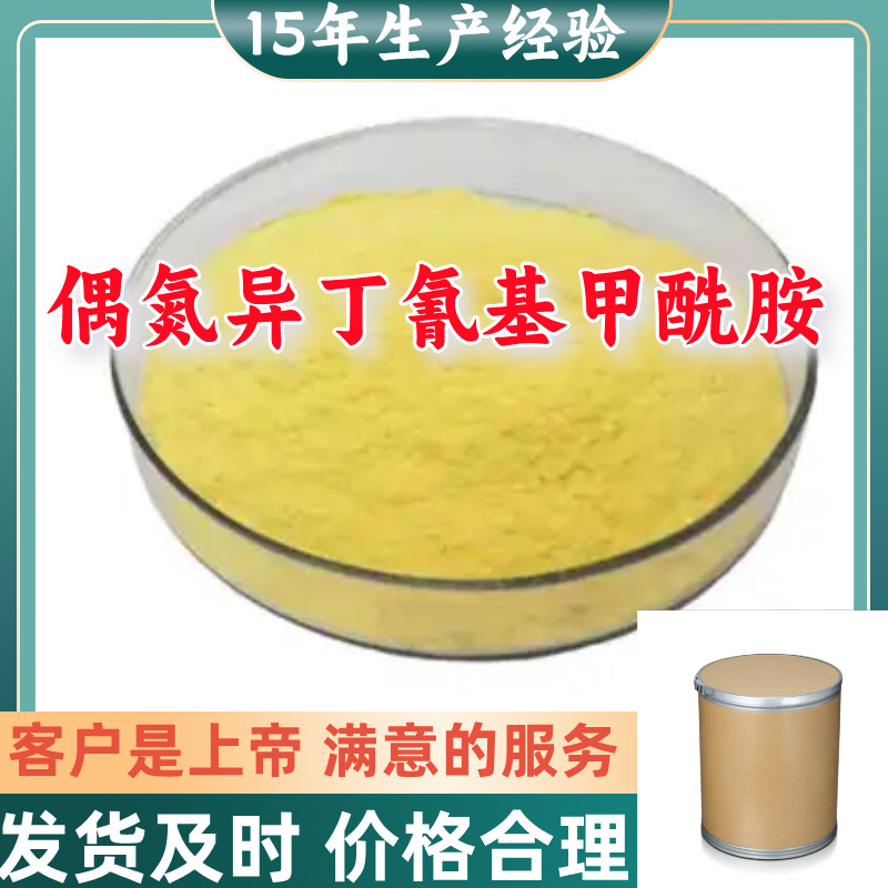 偶氮异丁氰基甲酰胺 15年生产经验99%含量客户至上浙江上海江苏