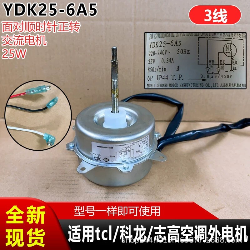 YDK25-6A5 is suitable for TCL/Kelon/Chigo air conditioner external motors, forward rotation 3-wire AC external motor 25W