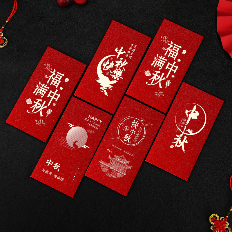 中秋红包袋2025新款创意个性员工福利活动公司企业节日送礼利是封|undefined