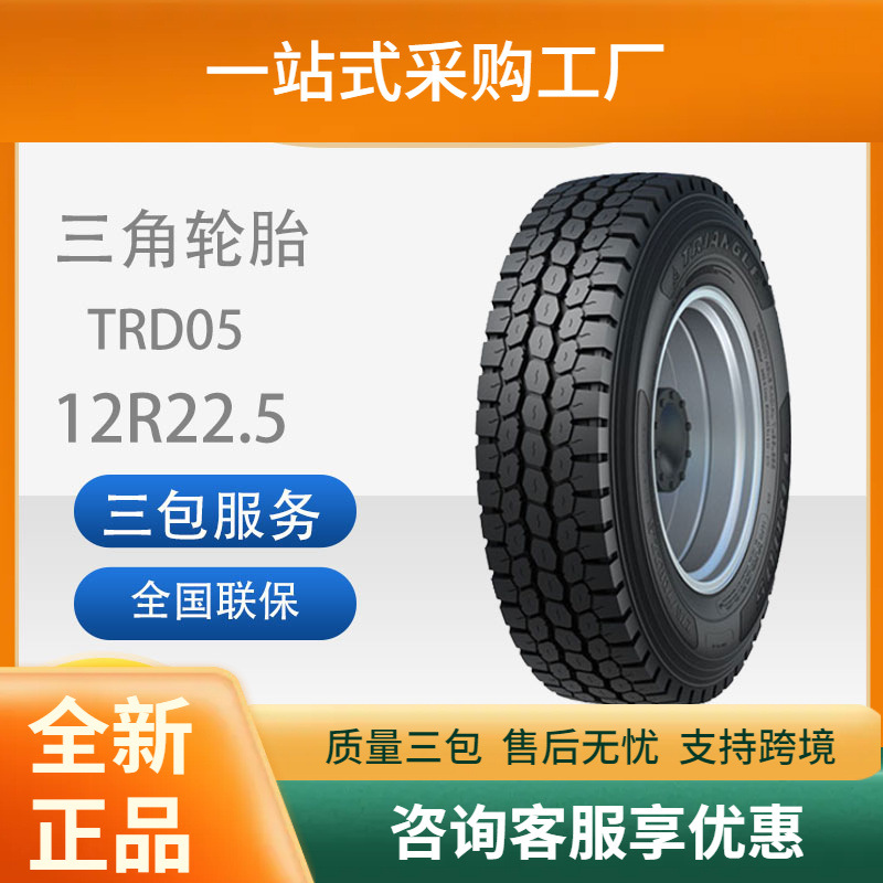三角轮胎TRIANGLE汽车轮胎12R22.5TRD05全钢通用轮胎含内胎耐磨
