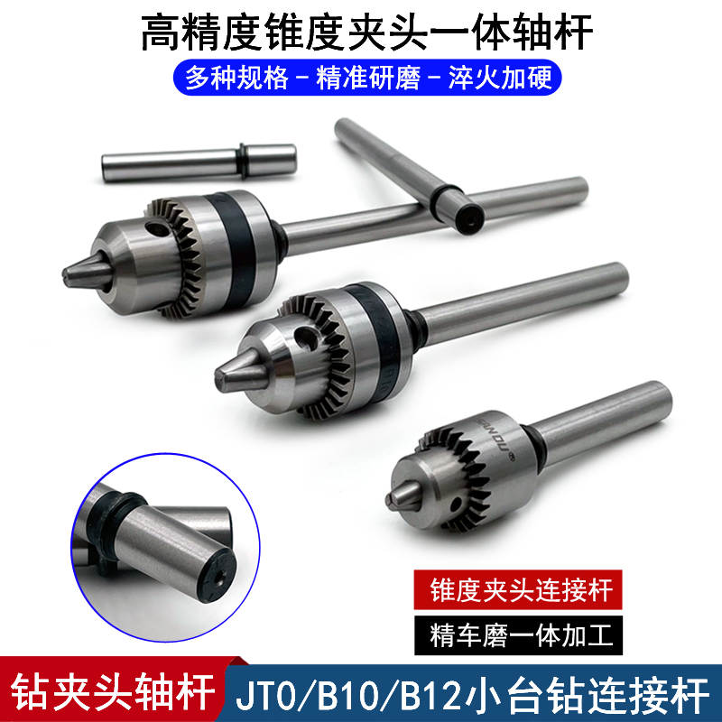 ✅高精度台钻主轴一体杆小车床轴杆钻夹头连接杆自制小钻床台锯配
