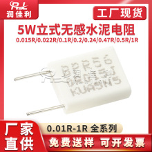 5W立式无感水泥电阻 0.015R/0.022R/0.1/0.2/0.24/0.47R/1R全系列