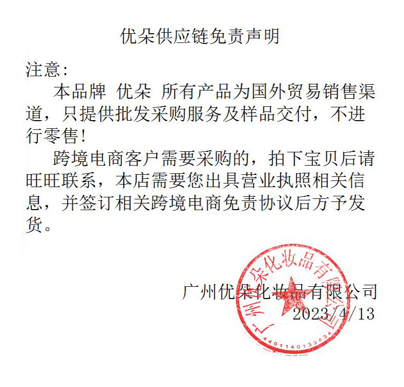 优朵化妆品免责声明.jpg