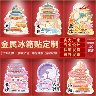 金属冰箱贴定制公司学校风景区博物馆冰箱贴个性logo文创礼品定做
