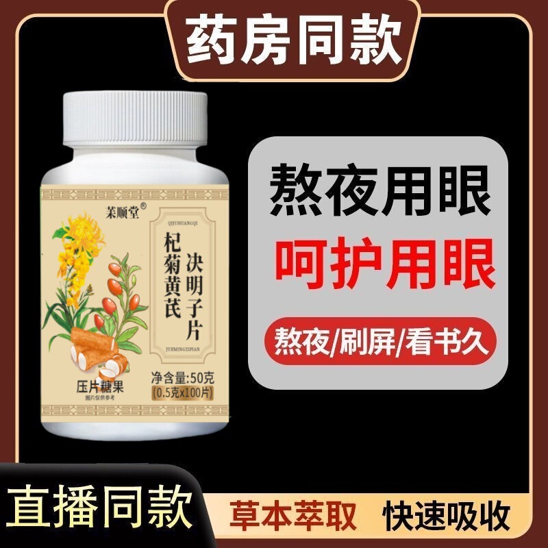 正品杞菊地黄决明子片草本植物压片糖果护眼养眼中老年新款专用|undefined
