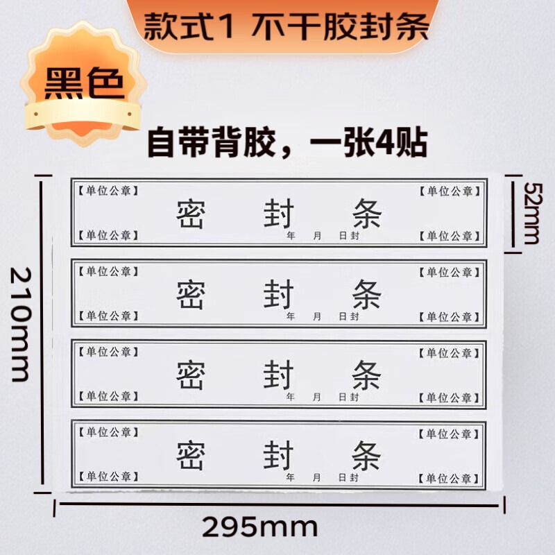 Special sealing strip for sealing strip file Black letter Red letter adhesive seal label Bidding contract data file bag