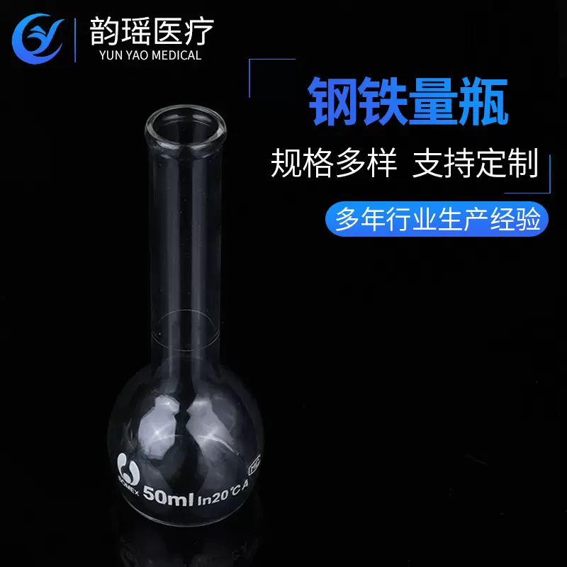 钢铁量瓶加热溶解钢铁炉用容量瓶实验室玻璃当量瓶50ml钢铁量瓶