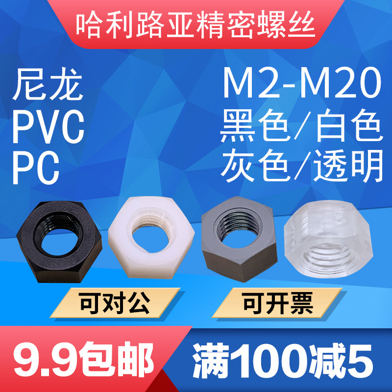 PA66/PVC黑色白色PC透明塑料螺母尼龙六角螺母塑胶塑料螺帽M2-M20