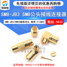 SMB-KB3 匹配RG402/141 50-3半柔半钢电缆 SMB-KWB3接线头