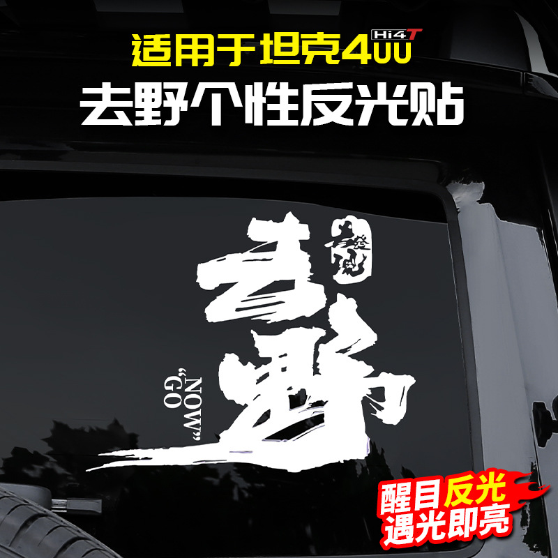 탱크 400HI4T 야생 창조적 인 반사 스티커 300 수정 500 액세서리 700 키트 외관 자동차 스티커