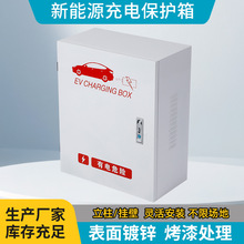 新能源充电保护箱 充电桩防护配电箱 新能源电动汽车充电箱充电桩