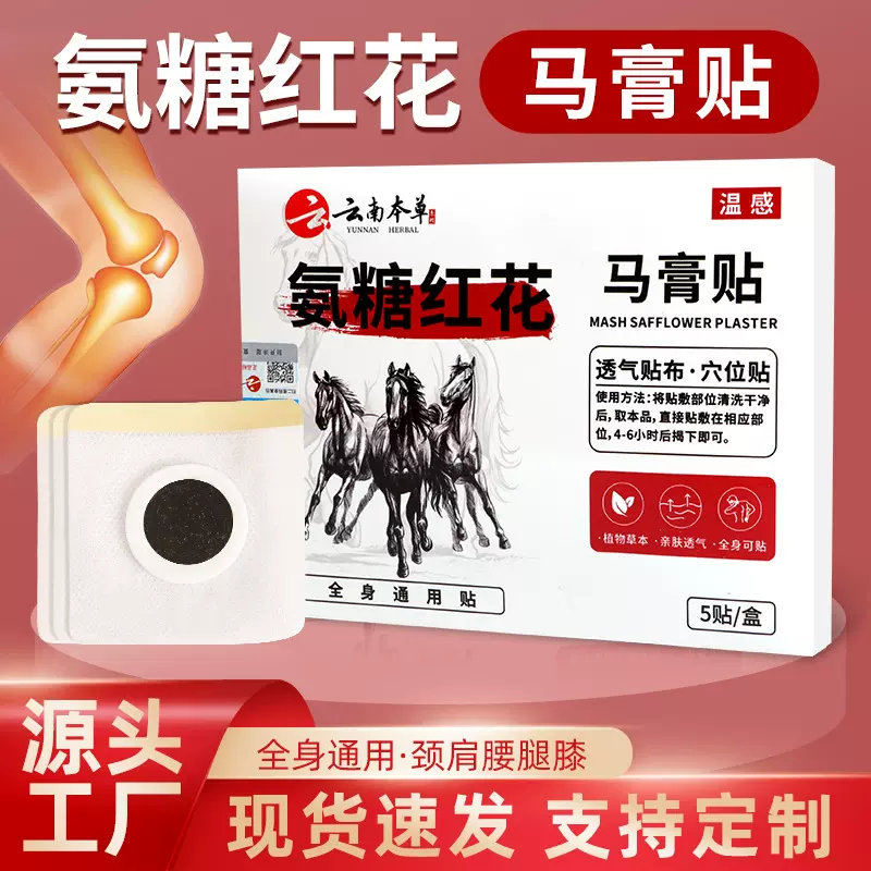 氨糖红花马膏贴肩颈腰椎膝关节穴位艾灸贴全身通用氨糖软骨素贴