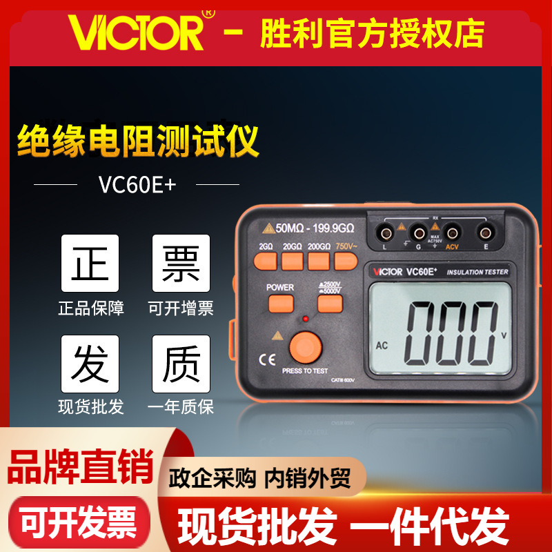 胜利VC60B+/VC60D+/60E+数字绝缘电阻测试仪兆欧表摇表绝缘电阻表