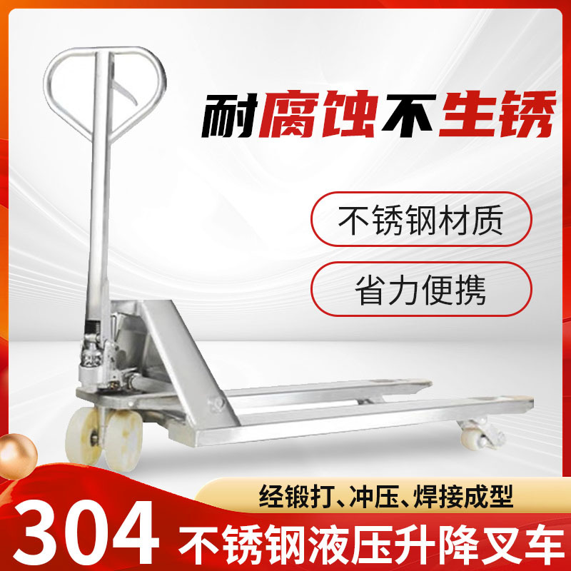 304不锈钢叉车手动液压地牛手推车托盘车防腐搬运车2吨3吨