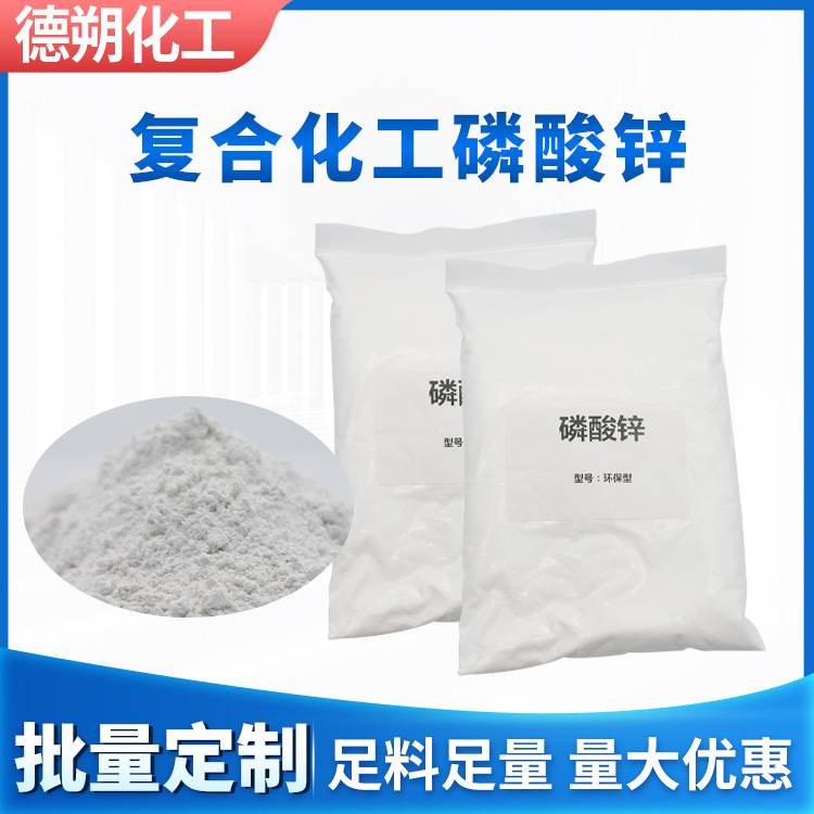 厂家直供 磷酸锌水性环氧工业漆用防锈颜料水性防锈磷酸锌价格优