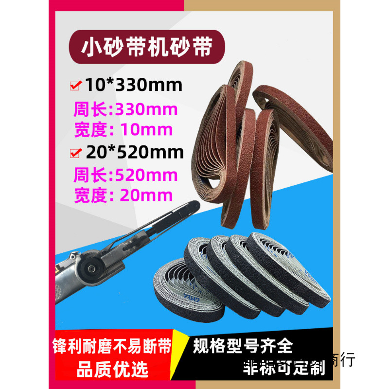 砂带小砂带10*330mm/20*520mm气动机砂带/砂带机砂带 木工去毛刺