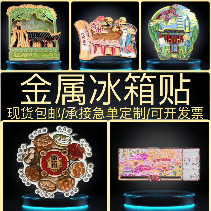 定制金属冰箱贴浙江衢州流沙票根旋转城市旅游景点文创磁性贴现货