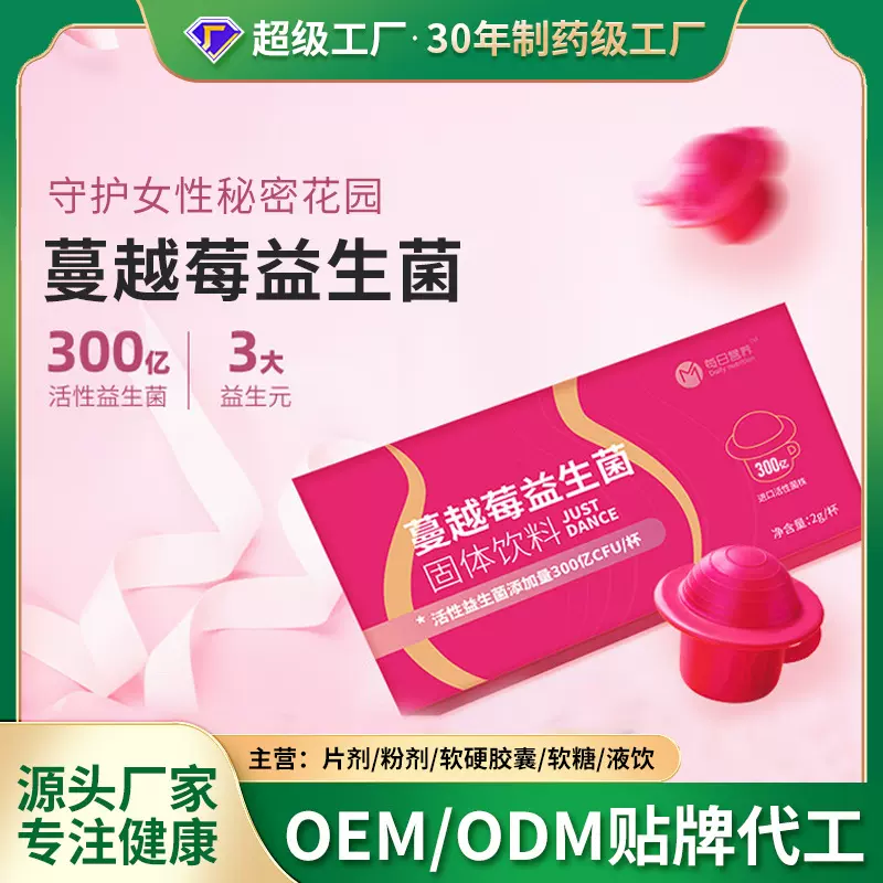 蔓越莓益生菌固体饮料工厂OEM代加工贴牌定制草莓罗伊氏乳杆菌