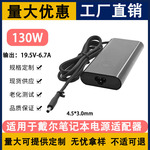 适用于戴尔130W椭圆款笔记本电脑19.5V-6.7A电源适配器4.5*3.0mm