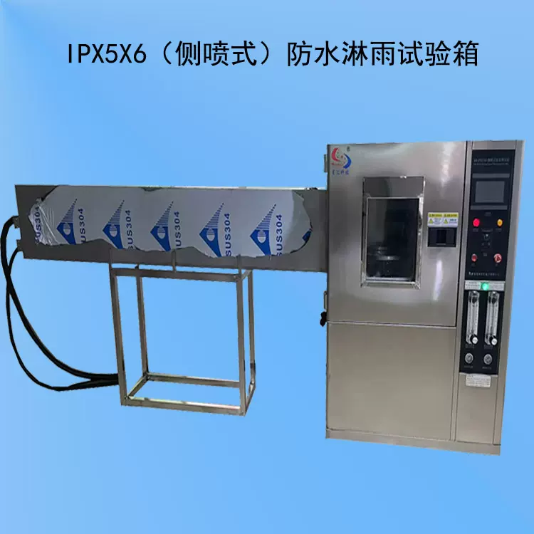 IPX56喷水试验机 猛烈喷水实验箱 防水试验箱 防护等级测试设备