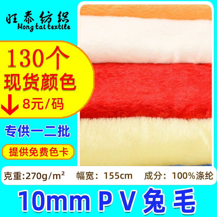 现货pv绒10毛面料 小兔狐地垫宠物窝玩具布料南韩绒短毛pv绒