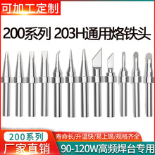 烙铁头200系列203h恒温高频电焊头90w电烙铁头120w烙铁咀刀头圆头