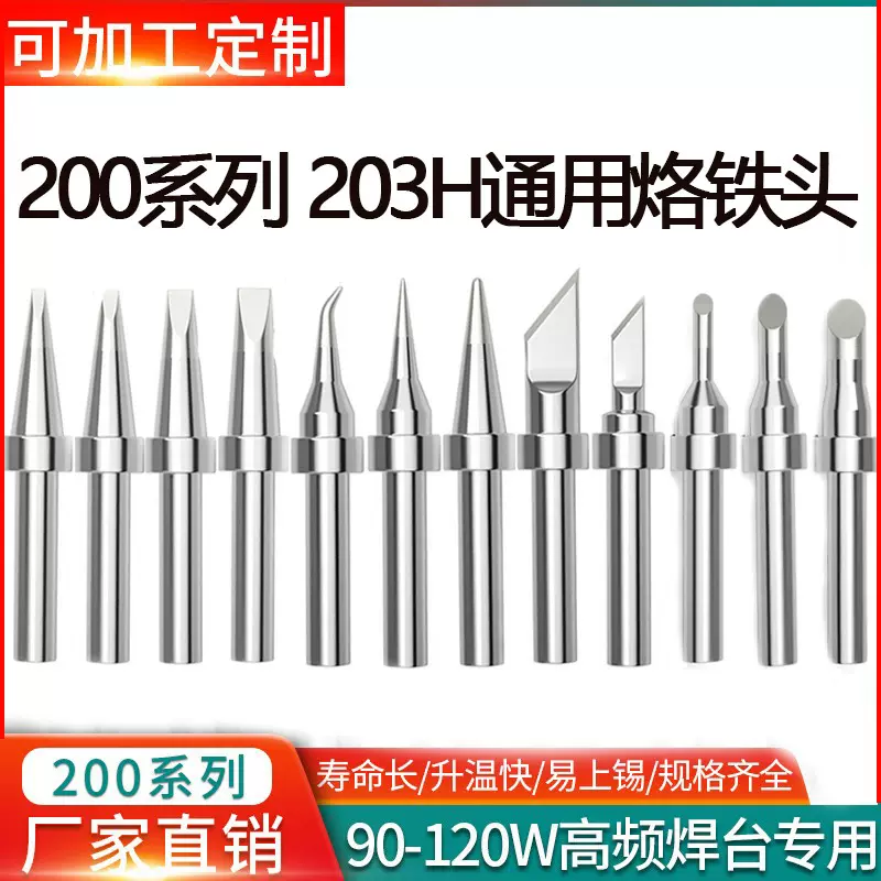 烙铁头200系列203h恒温高频电焊头90w电烙铁头120w烙铁咀刀头圆头