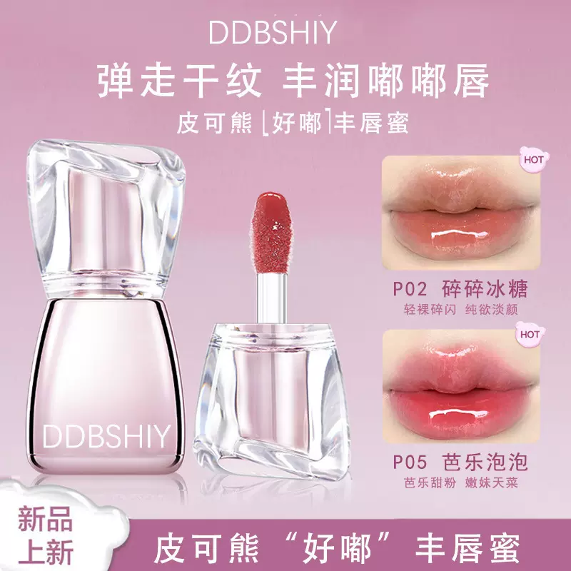 皮可熊同款丰唇蜜弹走干纹丰润嘟嘟唇清透水光感自然镜面唇釉