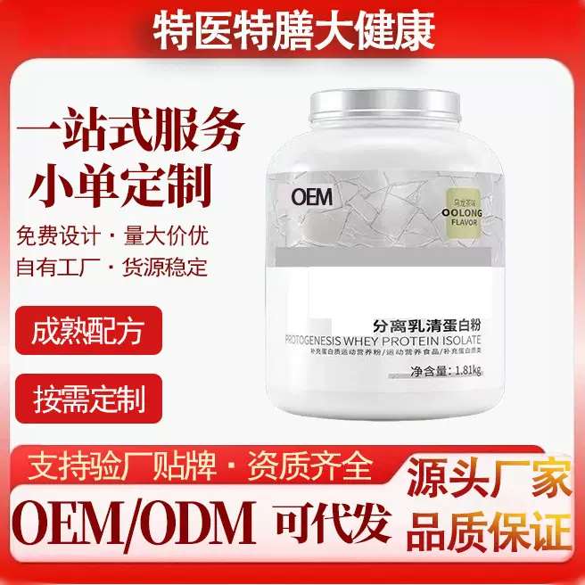 分离乳清蛋白粉蛋白补充剂健身体育训练特膳源头工厂OEM定制贴牌