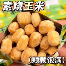 素烧玉米粒原味蜂蜜黄油味爆米花休闲零食炭烧玉米粒整箱批发