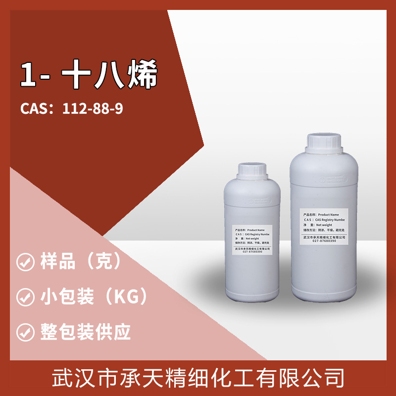 1-十八烷烯  112-88-9 有机合成 样品整包装供应
