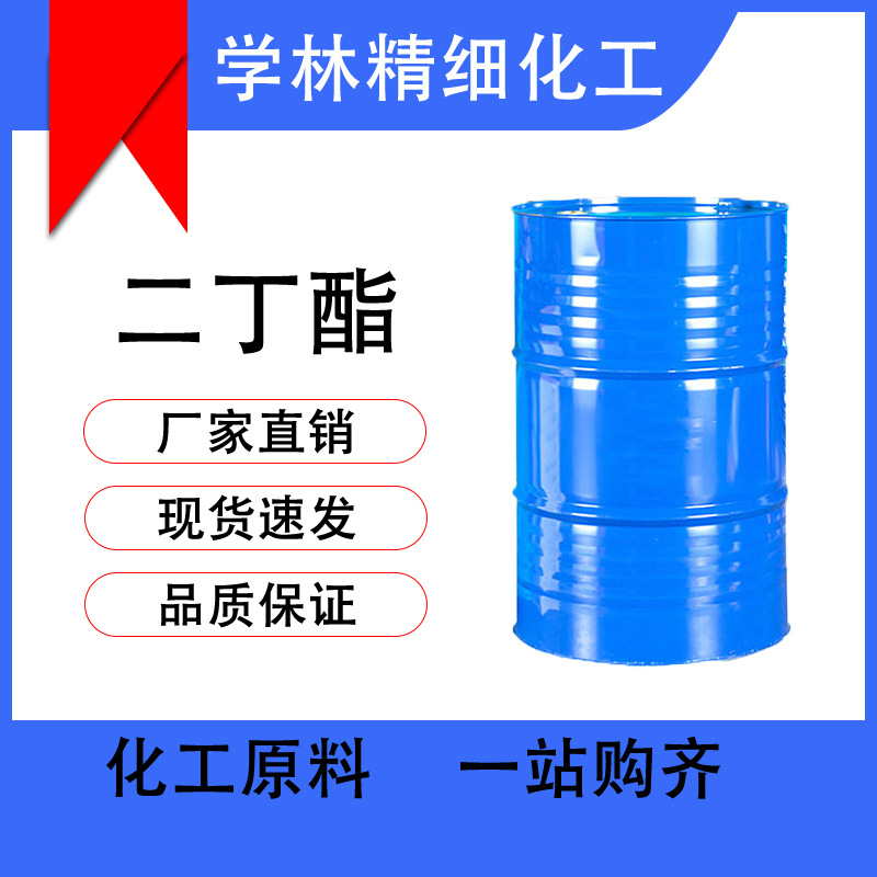 现货销售邻苯二甲酸二丁酯 DBP 增塑剂工业级邻苯二甲酸二丁酯