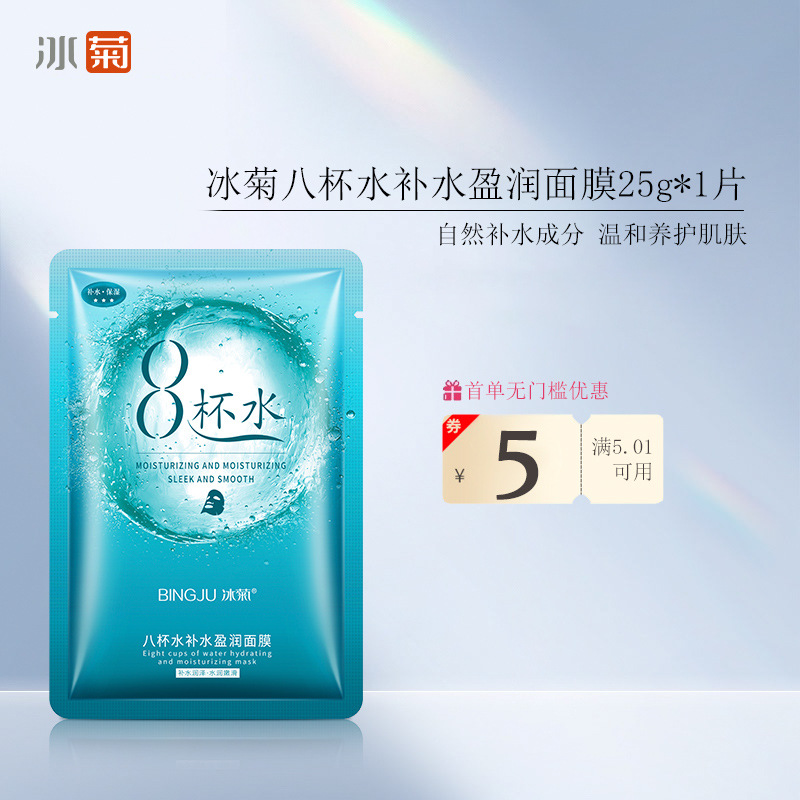 冰菊八杯水补水盈润面膜1片装8杯水玻尿酸蚕丝面膜化妆品厂家批发
