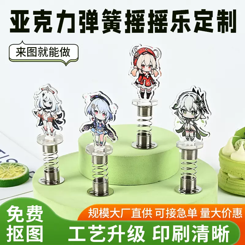 创意亚克力立牌定制透明卡通动漫周边弹簧摇摇乐明星桌面摆件定做